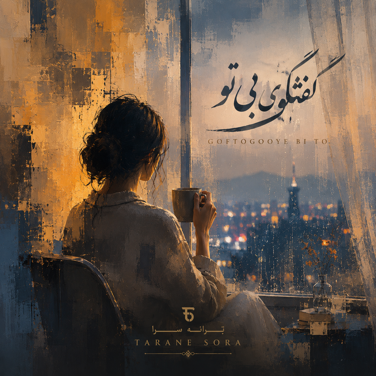 گفتگوی بی تو